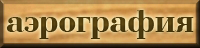 Аэрография